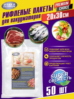 Пакеты для вакууматора рифленые 20х30 см 50 шт