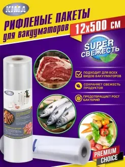 Пакеты для вакууматора рифленые рулон 12 х 500 см