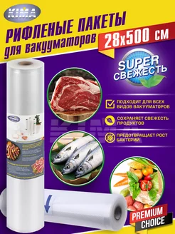 Пакеты для вакууматора рифленые рулон 28 х 500 см