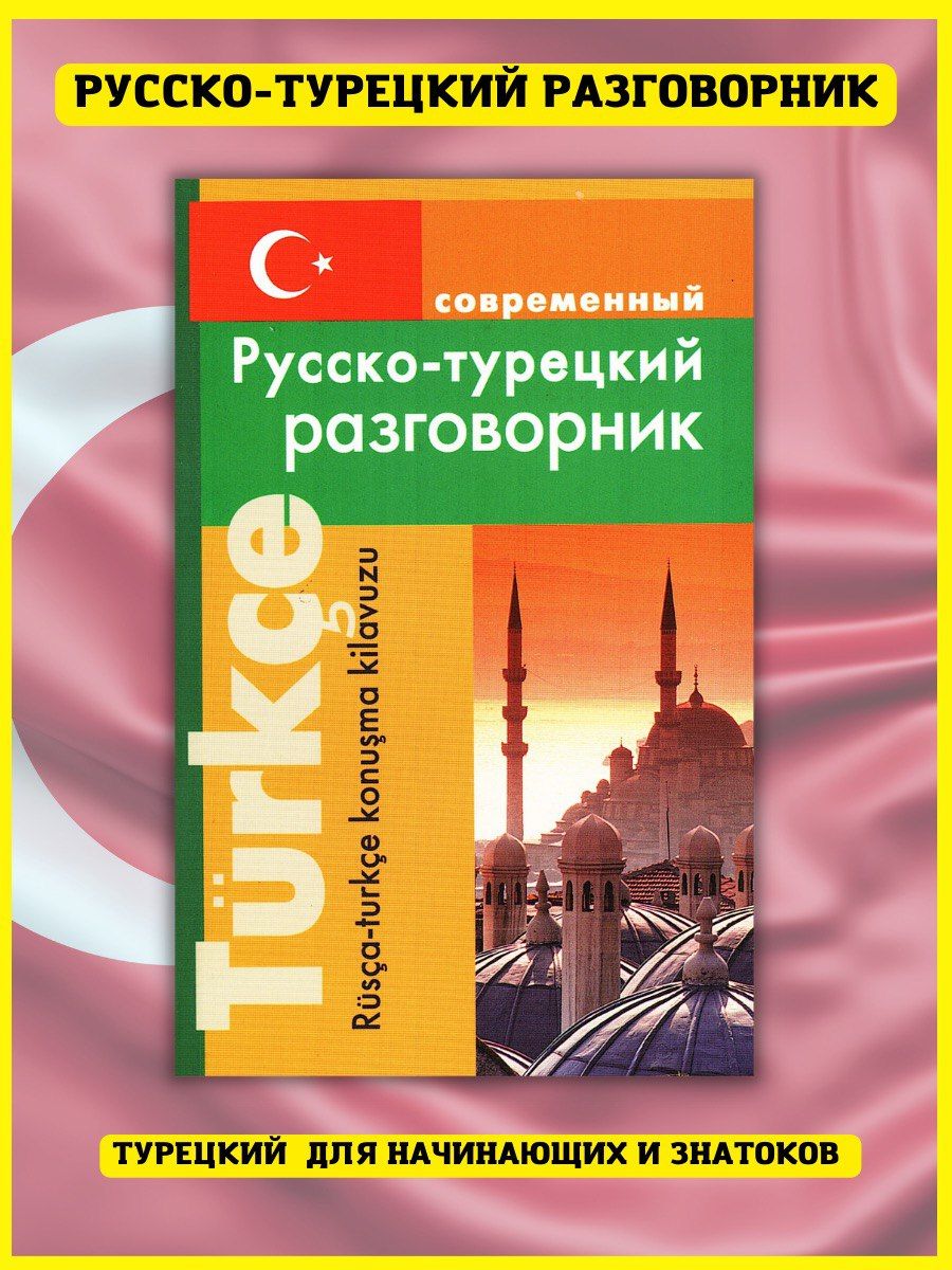 Турецкий разговорник для начинающих. Разговорник турецкого современный. Турецко русский разговорник. Разговорник турецкого языка для туриста. Руссо Турций рзговорни.