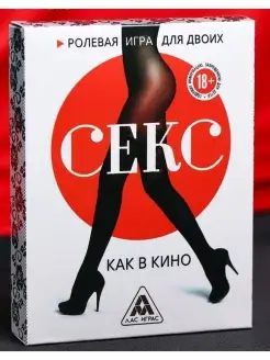 Эротическая игра для двоих "Секс, как в кино"