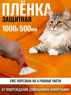 Защитная пленка для дивана