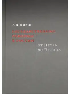 Государственные реформы в России от Петра до Путина