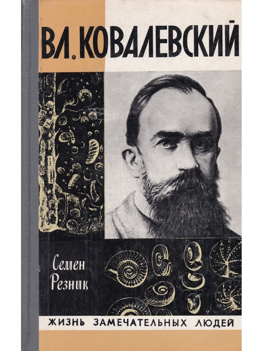 Жизнь замечательных людей. Семен Резник писатель. Жизнь замечательных людей обложка. Обложка книги жизнь замечательных людей. Жизнь замечательных людей книги советские.