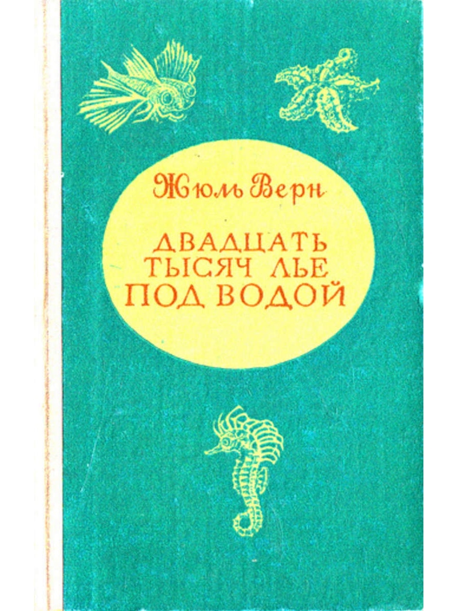 Тысяча лье. Ж Верн 20 тысяч лье под водой. Книга ж.верна 20 тысяч лье под водой. 20 Лет под водой Жюль Верн. Двадцать ты юсячь лье под водой.