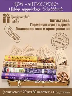 Подарочный набор индийских благовоний Антистресс