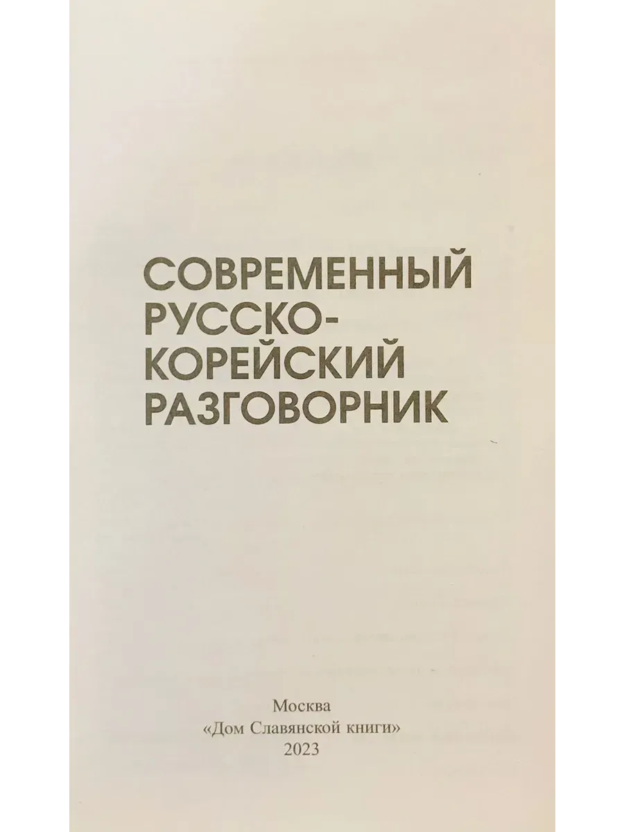Корейско русский разговорник. Эксмо суперсовременный русско-корейский разговорник. Корейский тематический словарь. Корейский язык разговорник. Русско-корейский словарь.