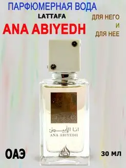 Духи арабские Ana Abiyedh, 30мл