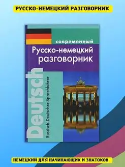 Современный русско-немецкий разговорник