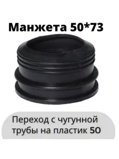 Манжета переход чугун пластик 50*70