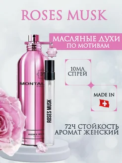 Духи Монталь Roses Musk Montale Розес Муск масляные