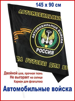 Флаг Автомобильные войска России, большой, 145*90 см