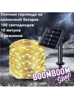 Гирлянда садовая уличная нить 10 метров