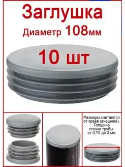 заглушки для труб 108 мм серая