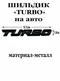 Шильдик TURBO эмблема турбо на багажник наклейка