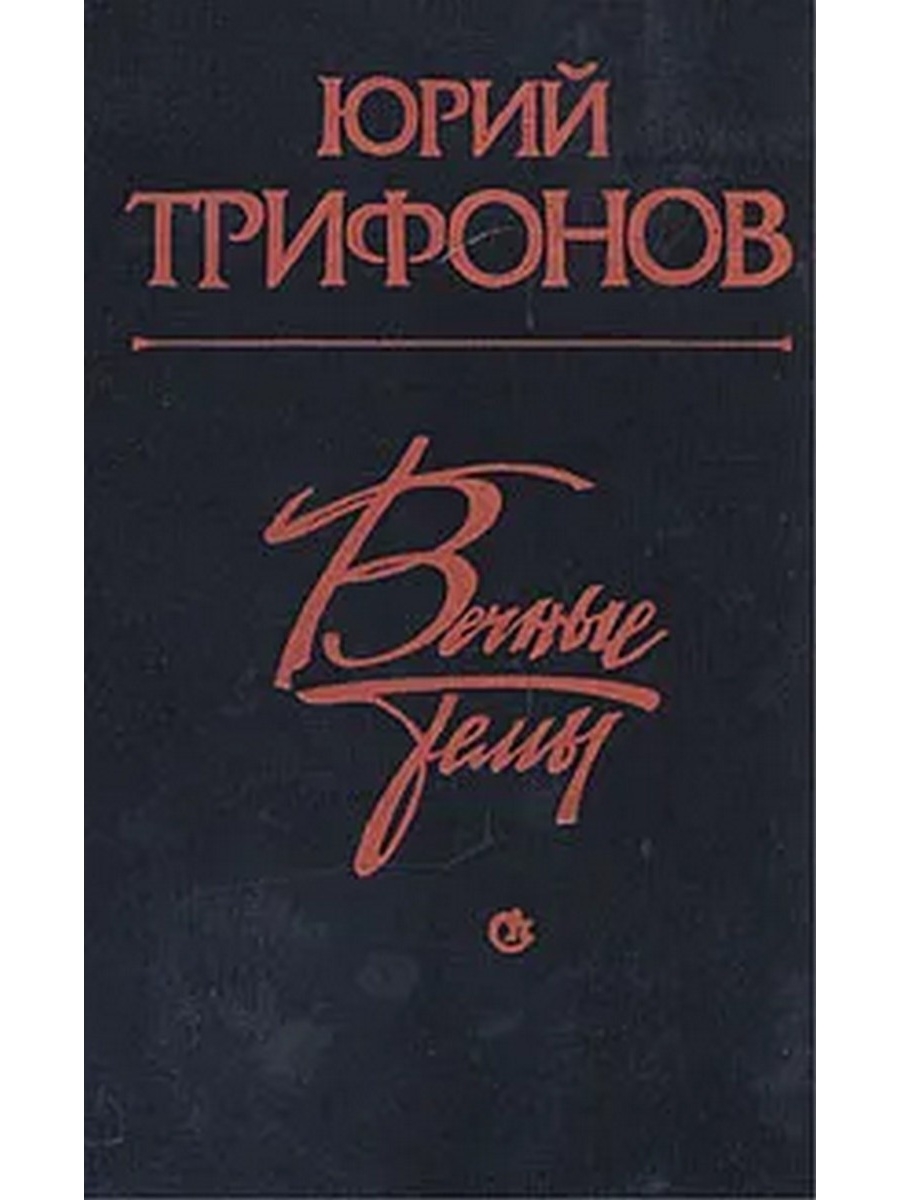 Книга ю. Трифонов Юрий Валентинович книги. Юрий Трифонов. Вечные темы 1984. Трифонов московские повести. Другая жизнь Трифонов.