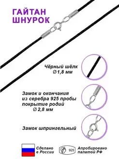 Гайтан Шнурок из шёлка д-1,8 мм