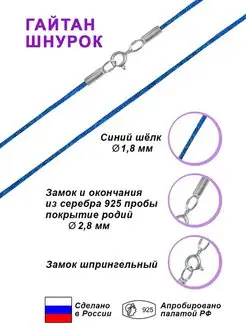 Гайтан Шнурок из синего шёлка д-1,8 мм