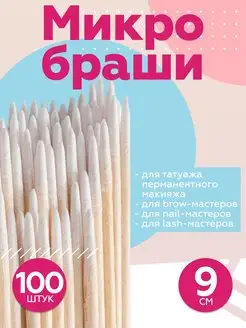 Ватные палочки микробраши 100шт