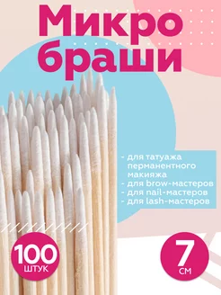 Ватные палочки микробраши 100шт