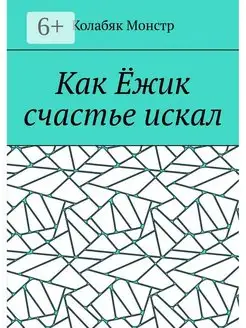 Как Ёжик счастье искал