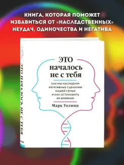 Это началось не с тебя. Как мы наследуем негативные сценарии