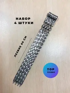 Набор шампуров прочный из нержавеющей стали, 4 шт