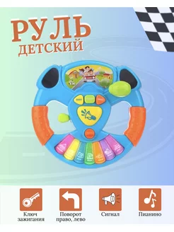 Музыкальный Игровой руль