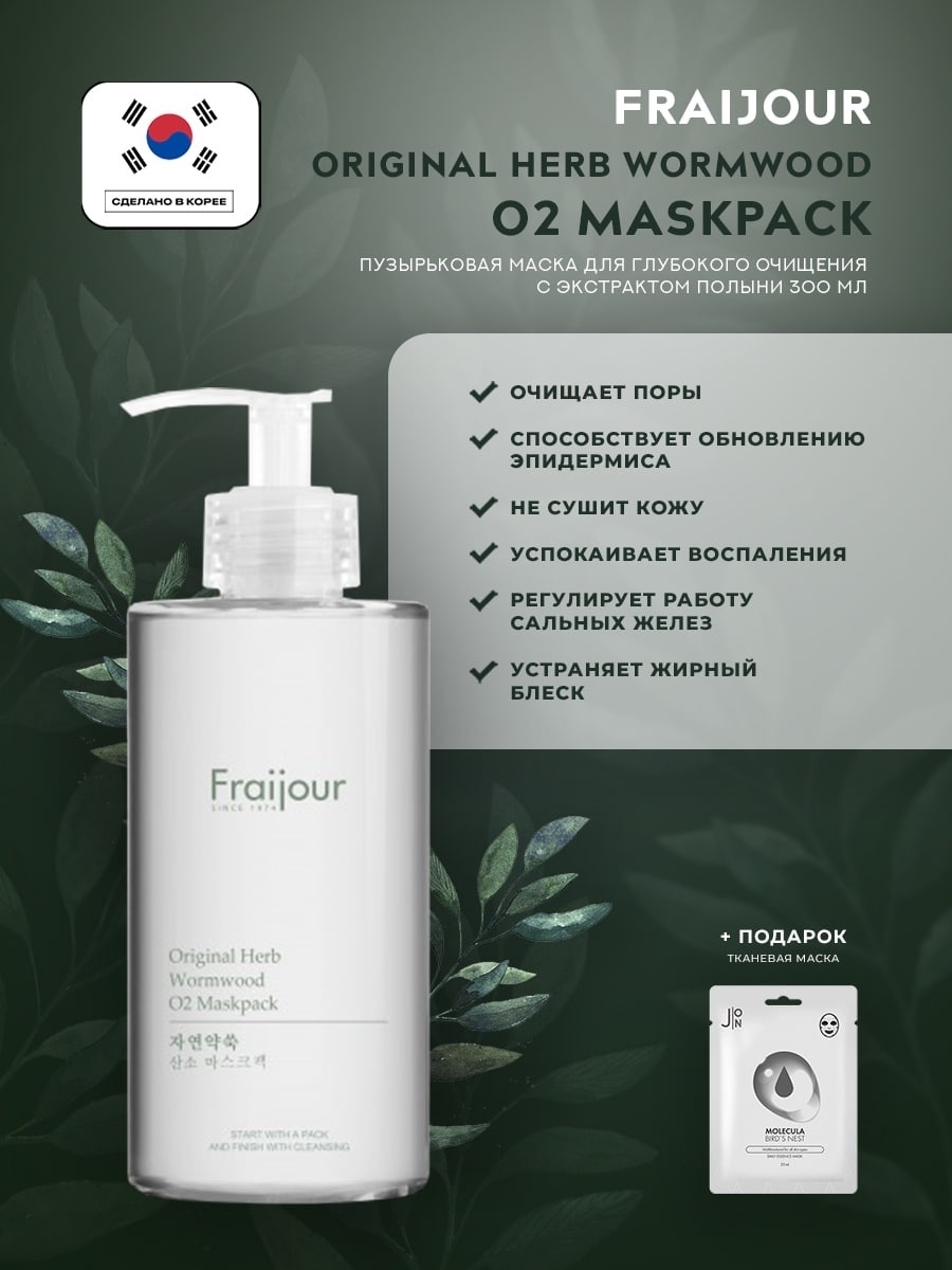 Fraijour original artemisia steam mask отзывы фото 94