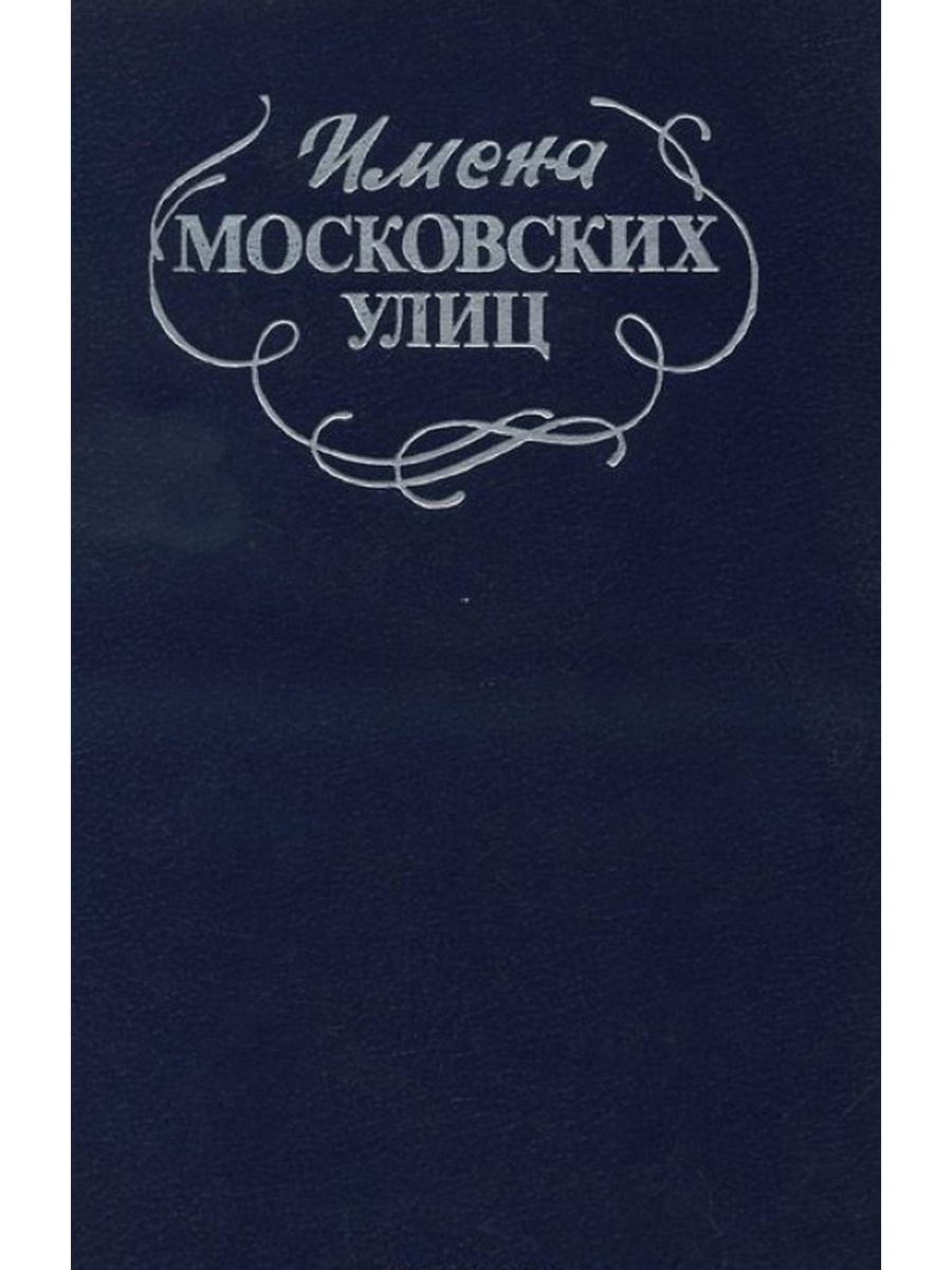 Московские имена. Имена московских улиц книга. Московские имена на а. Имена московских улиц книга купить. Книга имена московских улиц купить в Москве.