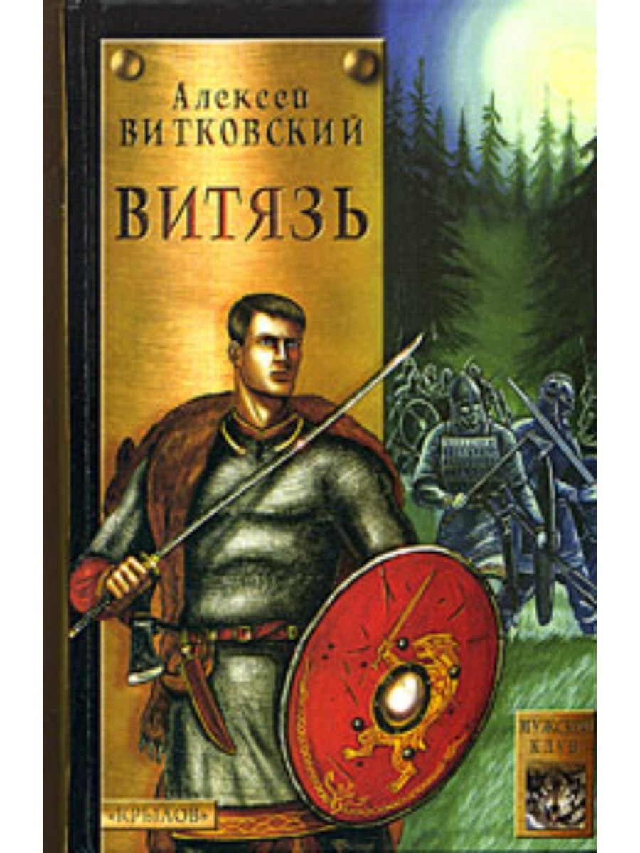 Витковский витязь. Алексей Витковский выбор воина. Витковский Алексей Витязь. Книга Витязь. Алексей Витковский книги.