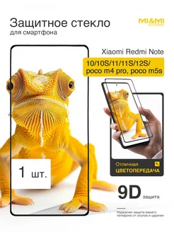 Защитное стекло Redmi Note 10 10S 11 11S