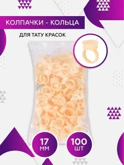 Колпачки кольца для краски пигмента