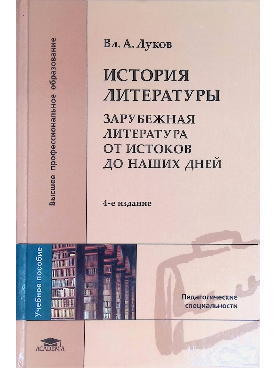 История зарубежной литературы. Луков история зарубежной литературы от истоков до наших дней. Луков история зарубежной литературы. История литература зарубежная литература  от истоков. Луков зарубежная литература от истоков.