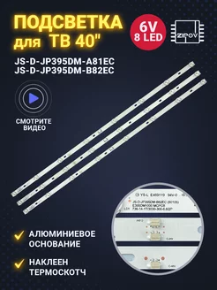 Подсветка для ТВ HI VHIX-40F152MSY JS-D-JP395DM-A81EC