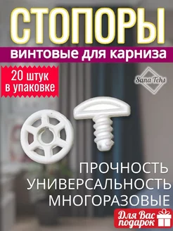 Стопор для карнизов винтовой 20 шт