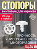 Стопор для карнизов винтовой 20 шт бренд Сана Текс продавец Продавец № 196363