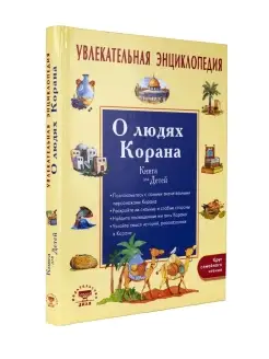 Увлекательная энциклопедия. О людях Корана. Книга для детей