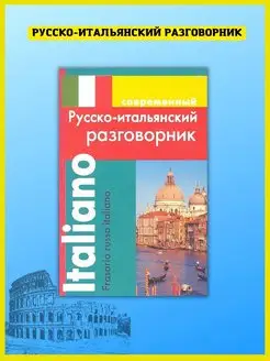 Русско-итальянский разговорник. Самоучитель