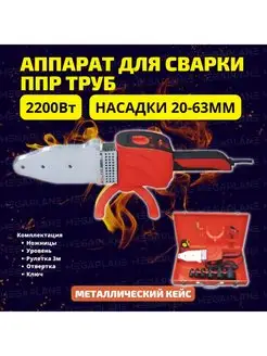 Паяльник для ППР труб и фитингов, 2200 Вт WM-25