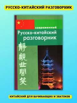 Русско-китайский разговорник, для начинающих и знатоков