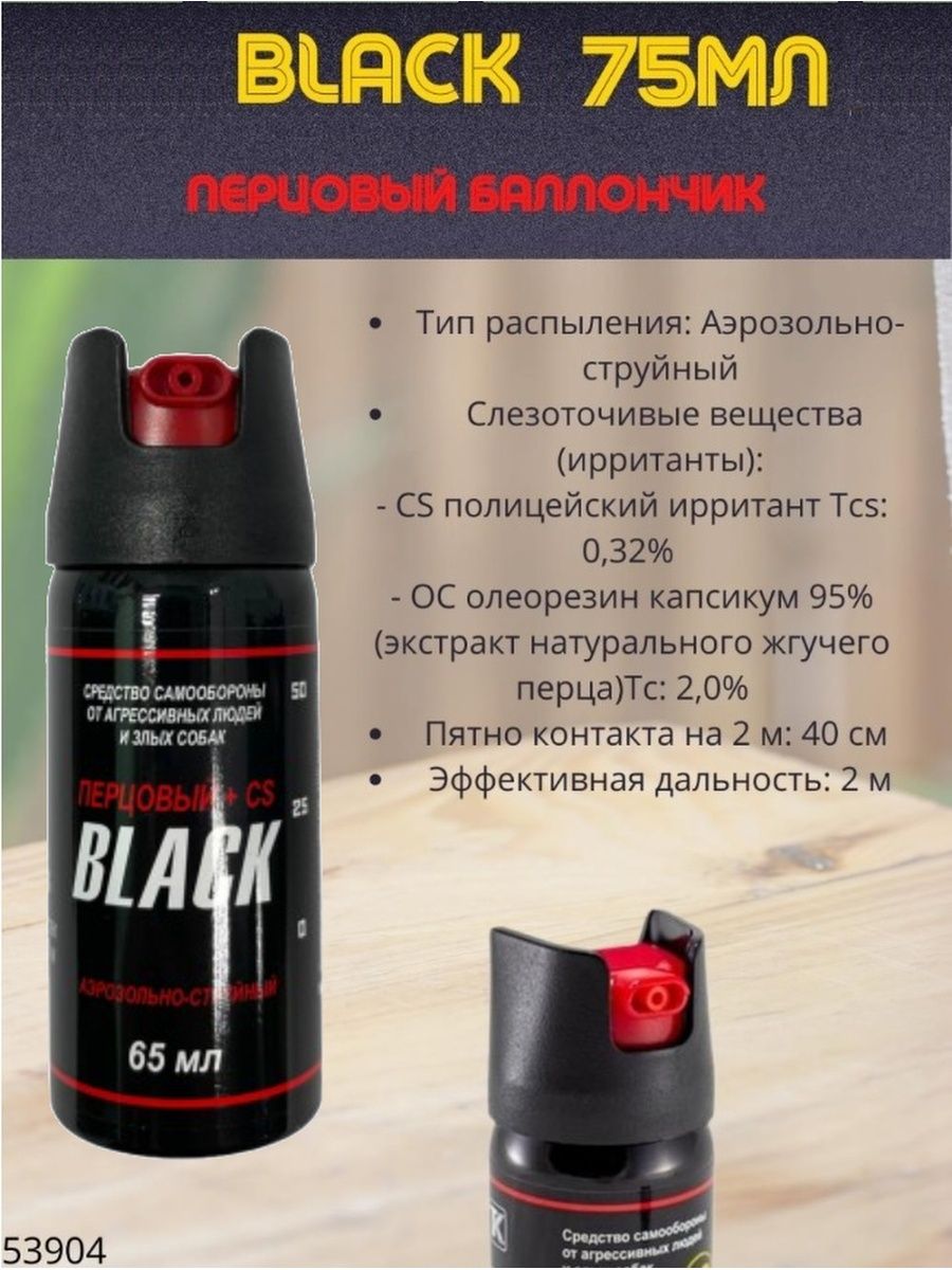 Баллончик black 75