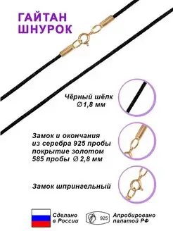 Гайтан Шнурок из шёлка д-1,8 мм серебро