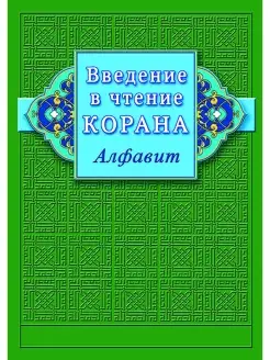 Введение в чтение Корана. Алфавит