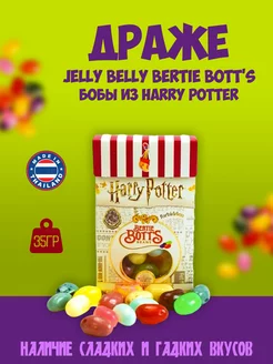 Драже Bertie Bott's Бобы из Harry Potter