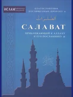 Салават, приближающий к Аллаху и Его Посланнику