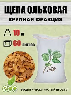 Щепа для копчения ольховая 10 кг ольха крупная