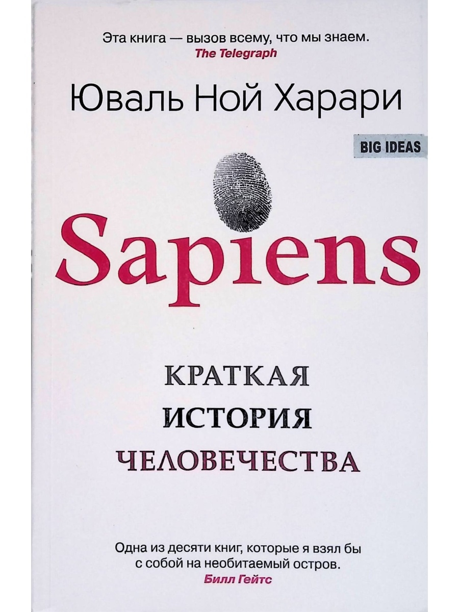 Sapiens краткая история человечества.