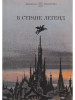 В стране легенд Легенды минувших веков в пересказе бренд Волго-Вятское книжное издательство продавец Продавец № 42620