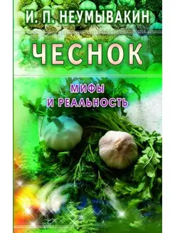 Чеснок. Мифы и реальность